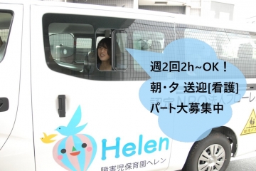 【看護師／障害児保育園 ヘレン】園送迎看護（パートタイム）